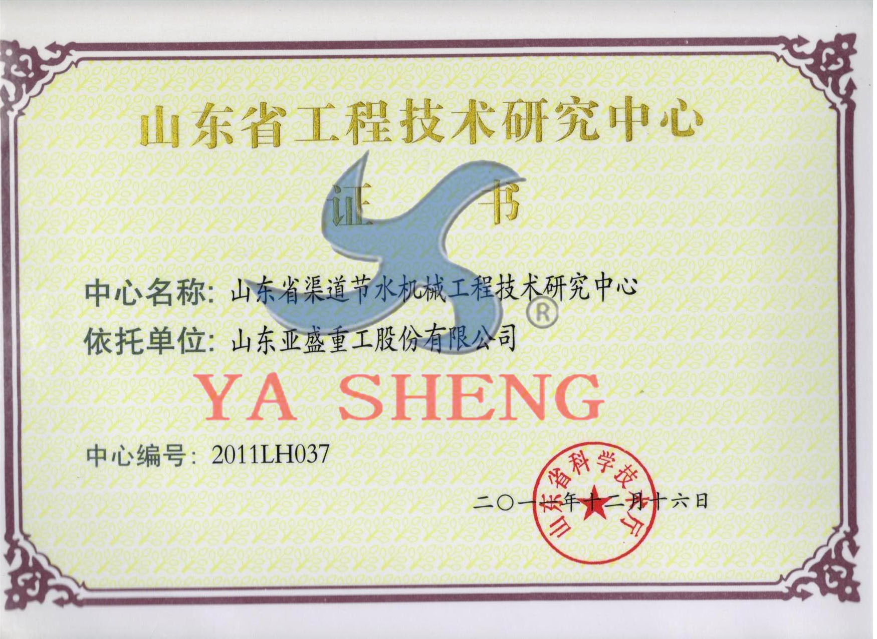 山东省工程技术研究中心