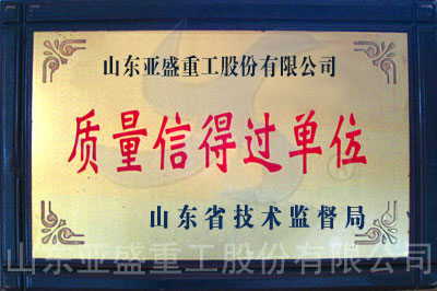 山东省质量信得过单位