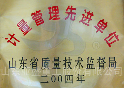山东省计量管理先进单位