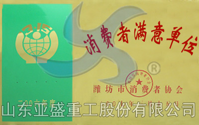 潍坊市消费者满意单位