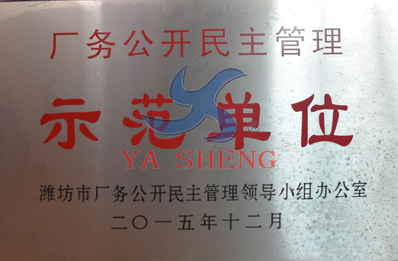 潍坊市厂务公开民主示范单位